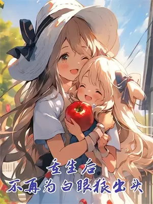 弼官？保姆？受气包？全文免费阅读无弹窗大结局_弼官？保姆？受气包？（陶运汪命）最新小说